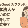リブグッド　日本法人なし　違法