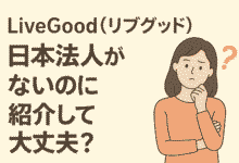 リブグッド　日本法人なし　違法