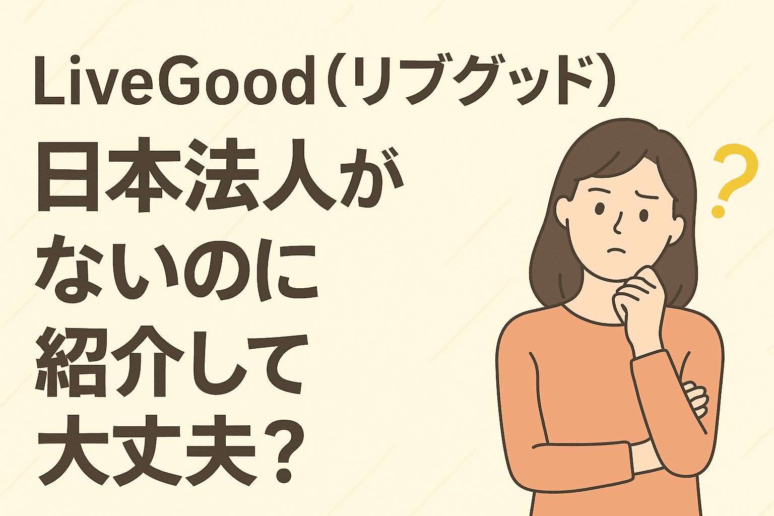 リブグッド　日本法人なし　違法