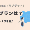 LiveGood（リブグッド）の報酬プランは？