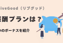 LiveGood（リブグッド）の報酬プランは？