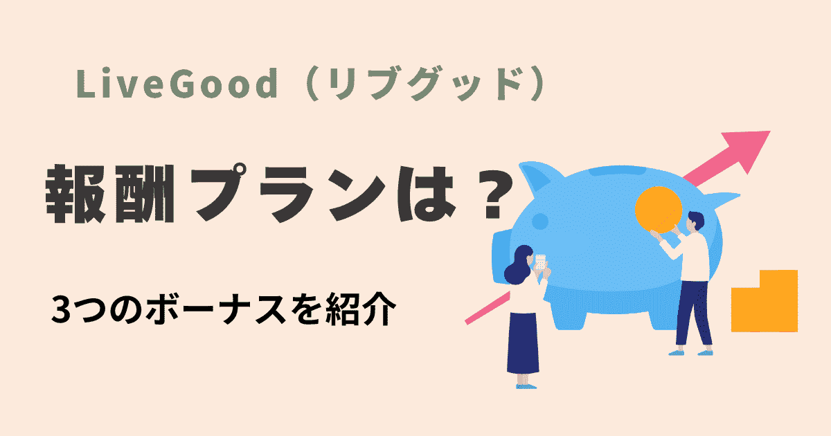 LiveGood（リブグッド）の報酬プランは？