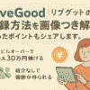 LiveGood（リブグッド）の登録方法を画像つきで解説！迷ったポイントもシェアします