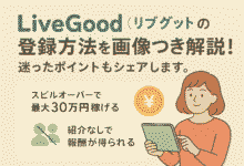 LiveGood（リブグッド）の登録方法を画像つきで解説！迷ったポイントもシェアします
