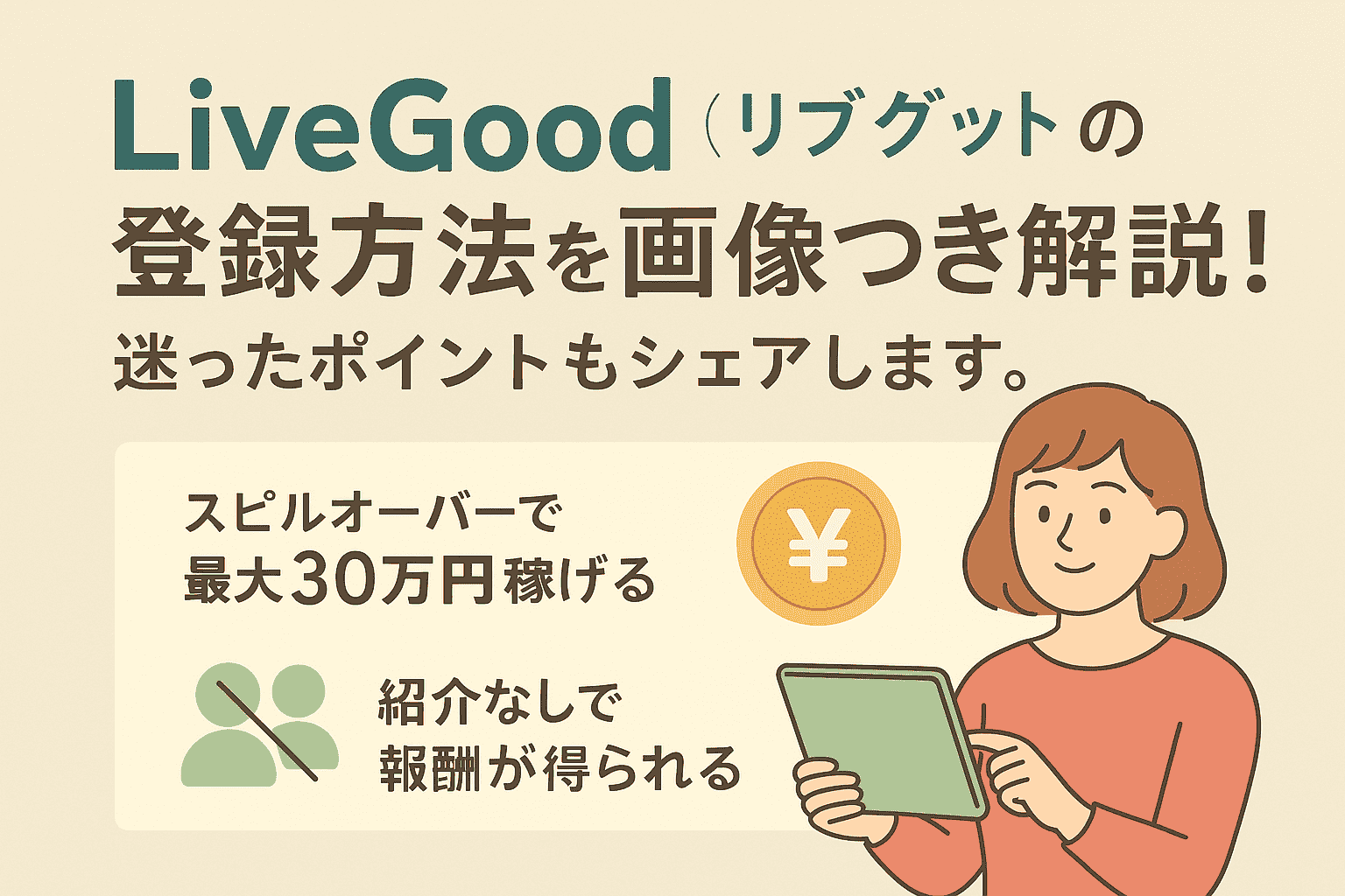 LiveGood（リブグッド）の登録方法を画像つきで解説！迷ったポイントもシェアします