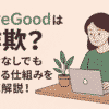 リブグッド　詐欺
