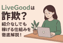 リブグッド　詐欺