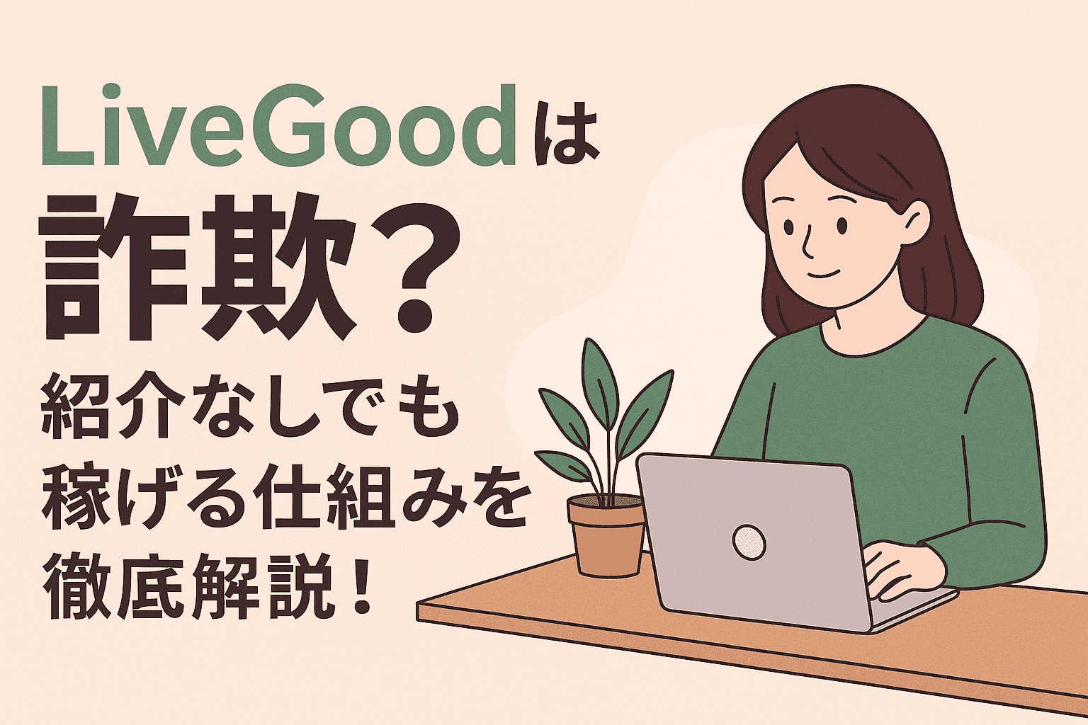 リブグッド　詐欺