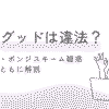 LiveGood（リブグッド）は違法？ねずみ講・ポンジスキーム疑惑を理由とともに解説