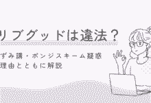 LiveGood（リブグッド）は違法？ねずみ講・ポンジスキーム疑惑を理由とともに解説