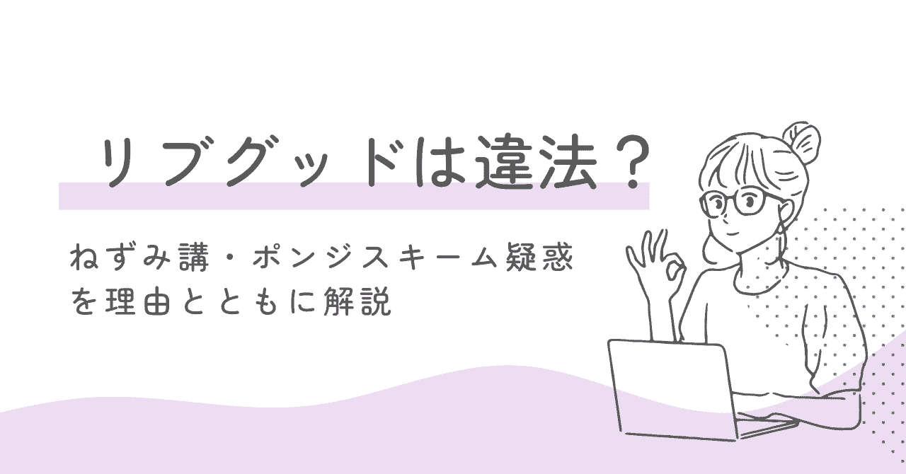 LiveGood（リブグッド）は違法？ねずみ講・ポンジスキーム疑惑を理由とともに解説