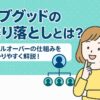 LiveGood スピルオーバー仕組み 解説