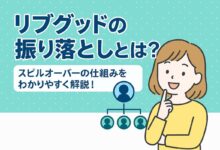 LiveGood スピルオーバー仕組み 解説