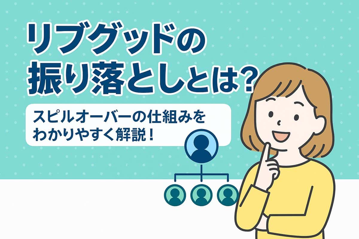 LiveGood スピルオーバー仕組み 解説